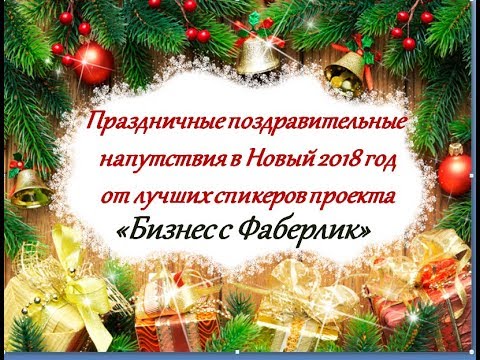 Поздравление С Новым Годом Работников Сетевого Маркетинга