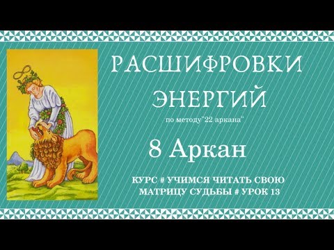 Арканы в матрице судьбы. 22 энергии арканы. 16 аркан в матрице судьбы. 22 программы судьбы. 20 аркан в предназначении.