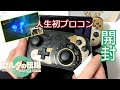 【ゼルダの伝説 ティアーズ オブ ザ キングダム】プロコン開封！＆あそんでみたよ