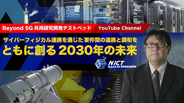 Beyond 5G 共用研究開発テストベッドのご紹介