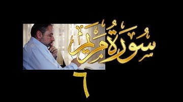 فيديو# ٩٦ من مقاطع حظر التجول تدبر سورة مريم # ٦ الآيات: ٤١-٥٠