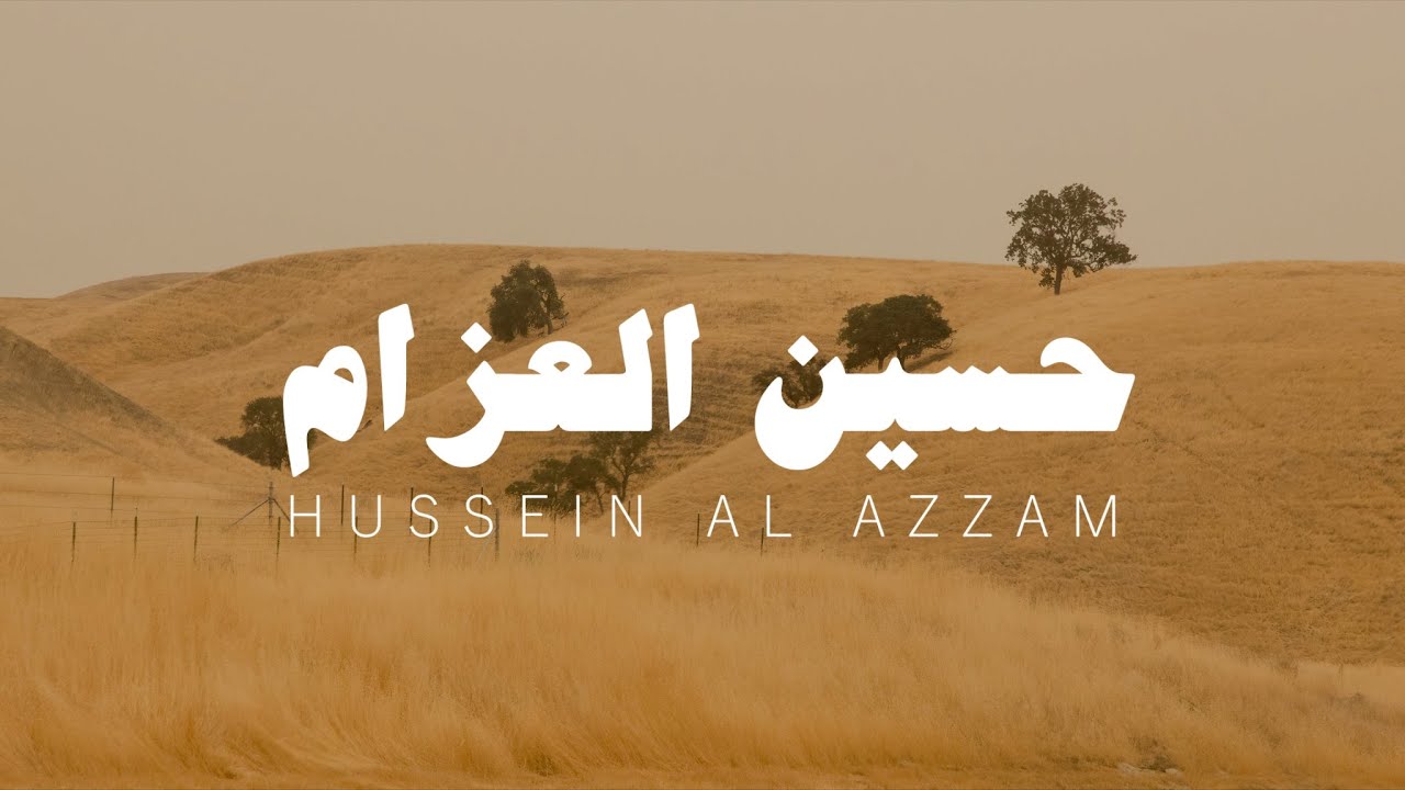 سورة الكهف كاملة | تلاوة حسين العزام بدون مؤثرات | تلاوة هادئة ومؤثرة