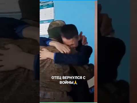 Отец вернулся с войны #сво #россия