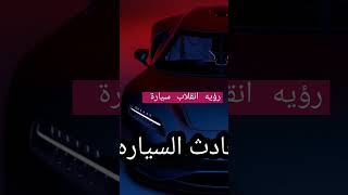 رؤيه انقلاب سيارة #فسر_حلمك_مع_نورهان_تفسير_الملكه_ياسمين_