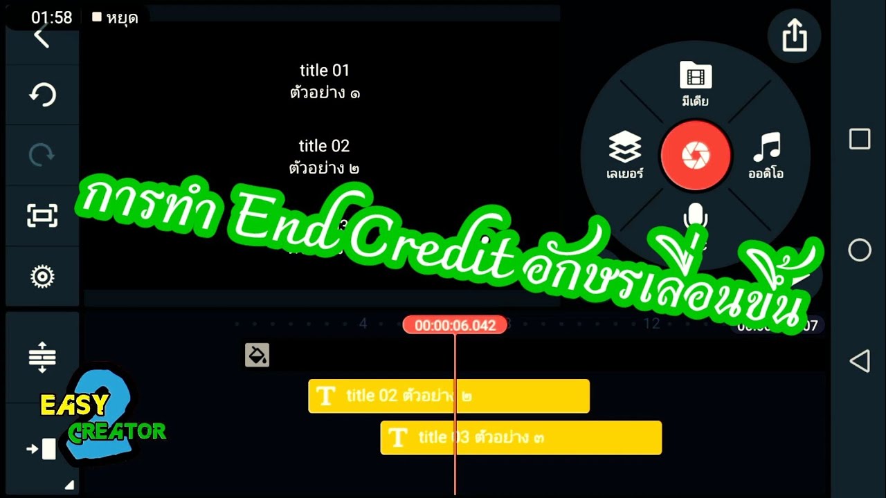 EASY 2 CREATOR : การทำ End Credit รูปแบบอักษรเลื่อนขึ้น ด้วย Kinemaster - YouTube Easy 2 Creator : การทำ End Credit รูปแบบอักษรเลื่อนขึ้น ด้วย Kinemaster - Youtube