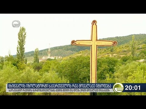 ცხინვალის იზოლატორში საქართველოს რვა მოქალაქე იმყოფება