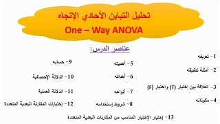 تحليل التباين الأحادي الإتجاه (ANOVA)