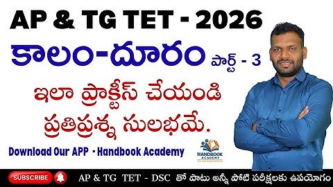 TET | DSC | 2026 | కాలం - దూరం | పార్ట్ - 3 | APP link in description | 9642989832 | #tet #maths 