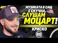 Криско ИНТРОВЕРТЪТ който стана знаменитост Криско ИНТРОВЕРТЪТ който стана знаменитост