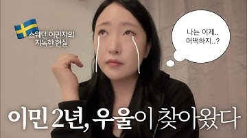 30대 이민 2년차, 우울이 찾아왔다 l 다시 학교로..🏫 스웨덴 SFI 후기 l 식집사의 힐링 타임🪴 l 일상 브이로그 l 스웨덴 이민 