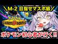 【#ポケモンチャンピオンズ】M-2もちょくちょく頑張ってみるじょ!🔰が新作のポケモンバトルゲームやってく🔥【#ポケチャン/ VTuber】