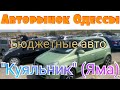 Одесский авторынок «Куяльник» (Яма). Цены на авто