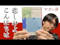 【サガン】秋の夜長に読みたい 『悲しみよ こんにちは』紹介