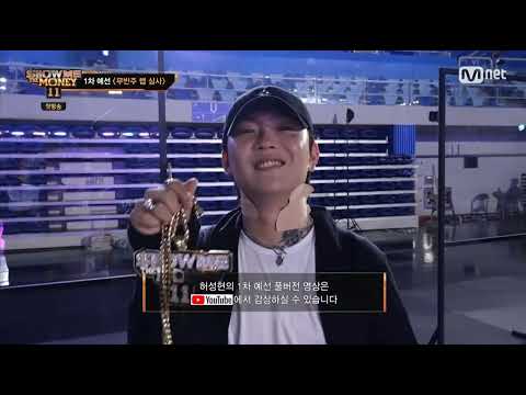 [쇼미11] 허성현 1차예선