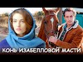 Конь изабелловой масти детектив 2020
