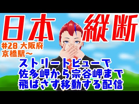 【ストリートビューで日本縦断(028)】佐多岬から宗谷岬まで歩く配信・京橋～(???km)【Vtuber／罪重零雅】