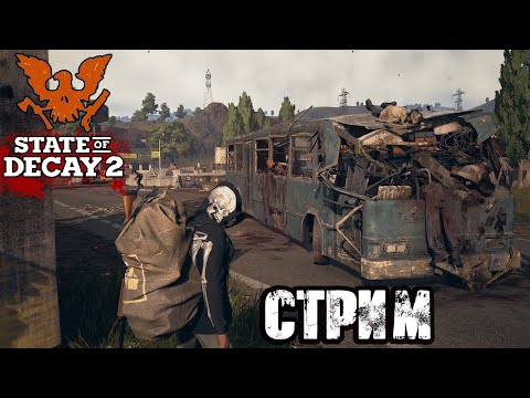 Видео: STATE OF DECAY 2 | ВЫЖИВАНИЕ В ЗОМБИ АПОКАЛИПСИСЕ! VK PLAY, ССЫЛКА В ОПИСАНИИ, ПОДПИШИСЬ!