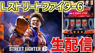 【スマスロストリートファイター6】トモクルーズのこの拳でぇノックアウトぉ！！-第186章 inスーパードーム桃山店様