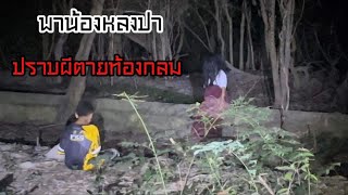 พาน้องหลงป่าปราบผีตายท้องกลม“น้องเก่งมากๆเหมือนมีวิชาอาคม!!