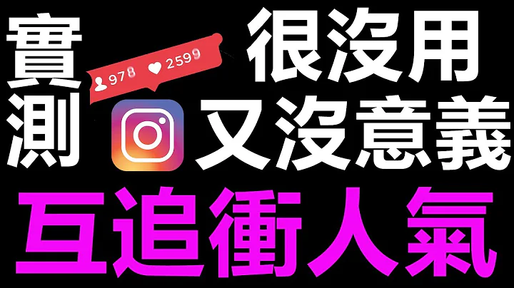 輕輕一點IG追蹤秒加20!! 實測【Get VideoEffect Folloewrs Like】(CC字幕) - 天天要聞