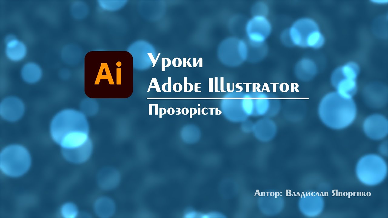 Adobe illustrator українською | Прозорість | Transparency - YouTube