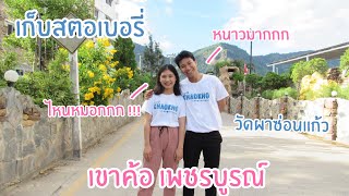 [ Vlog ] - เขาค้อ | วัดผาซ่อนแก้ว จุดชมวิวไปรษณีย์เขาค้อ ทุ่งกังหันลม ไร่สตอเบอรี่ | เที่ยวให้ดูEP.1