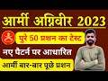 Army Agniveer Model Paper 2023-24 | Army Agniveer Gk Gs Important Paper | Army Gd Important Gk