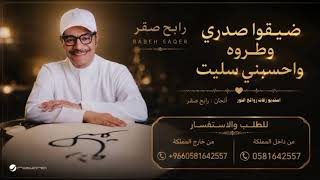 رابح صقر |  ضيقوا صدري وطروه واحسبني سليت | الفيديو الموسيقي الرسمي 2026 