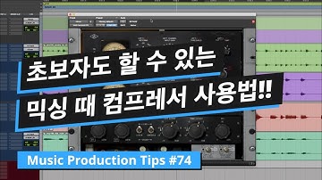 초보자도 사용 할 수 있는 믹싱 때 컴프레서 사용 방법 / 뮤직 프로덕션 팁 #74
