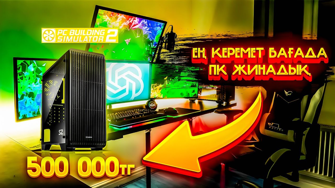Толыққанды компьютер жинадық 500 000тг ге❗| Я собирал полноценный компютер за 500 000тг❗