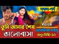 "তুমি আমার শেষ ভালোবাসা" All Part Bangla cute Love story Rj রানা মিষ্টি নিরব