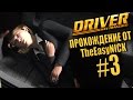 Driver: San Francisco. Прохождение. #3. Женщина в багажнике.