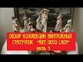 Обзор коллекции  винтажных статуэток &quot;ART DECO LADY&quot;, часть 1.