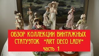 Обзор коллекции  винтажных статуэток &quot;ART DECO LADY&quot;, часть 1.