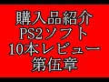 購入品紹介　PS2ソフト　第伍章　１０本レビュー　【ハードオフ】【ブックオフ】