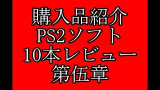 購入品紹介　PS2ソフト　第伍章　１０本レビュー　【ハードオフ】【ブックオフ】