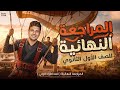 المراجعة النهائية I تاريخ الصف الأول الثانوي I المنهج كامل في فيديو واحد لم يخرج عنه الإمتحان 