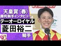 2024年 天皇賞(春)ＧⅠ  勝利騎手インタビュー 《菱田裕二騎手》テーオーロイヤル【カンテレ公式】