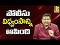 Police Stop It పోలీసు విధ్వంసాన్ని ఆపింది