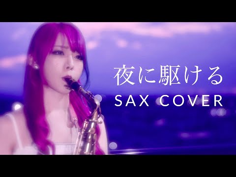 【夜に駆ける／YOASOBI】サックスで吹いてみた【ユッコ・ミラー】Saxophone Cover