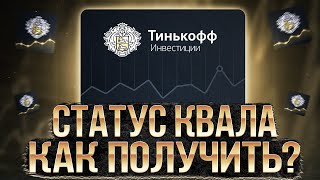 Как получить квалифицированного инвестора в Тинькофф Инвестиции