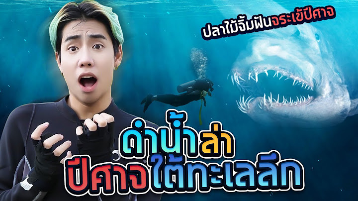 เอาชีวิตรอดใต้ทะเลลึก ตามล่าหาปลาปีศาจ (SPD!!)