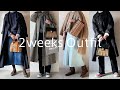 【リアルコーデ】冬の2週間コーデ | 無印良品 | UNIQLO | 大人カジュアル | 着回しコーデ | 50代 40代ファッション