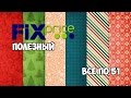 Fix Price полезные покупки на 1200 рублей | Все по 51| Маленькие женские штучки