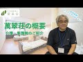 【社会福祉法人愛美会】特別養護老人ホーム萬翠荘施設長　介護職・看護職の働き方