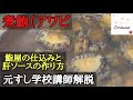 鮨屋の煮鮑の作り方・肝ソースレシピ公開・築地すしOmakase・鮑のさばき方・元寿司学校講師解説・how to make Boiled abalone・japanese sushi chef