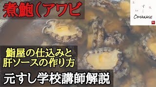 鮨屋の煮鮑の作り方・肝ソースレシピ公開・築地すしOmakase・鮑のさばき方・元寿司学校講師解説・how to make Boiled abalone・japanese sushi chef