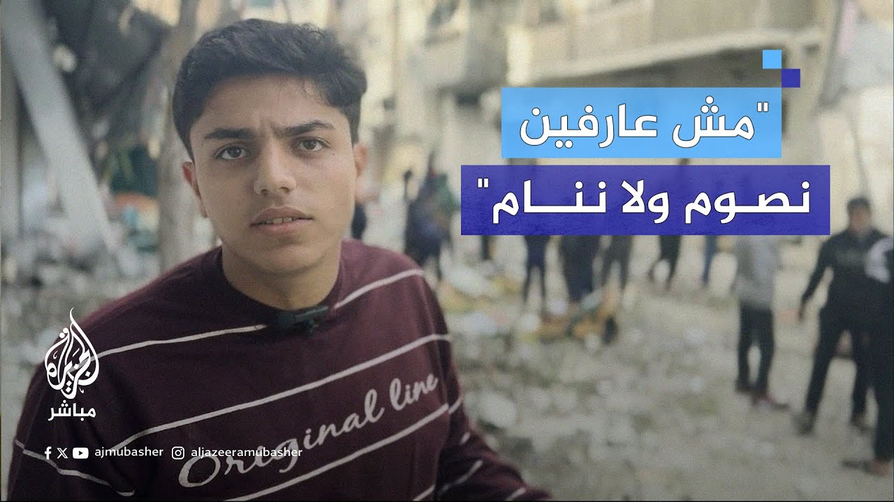 "كنا نايمين في أمان الله".. شاب فلسطيني يحكي ما حدث بعد السحور