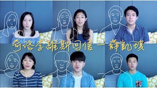 奇洛李維斯回信 (A Cappella Cover) — The Mockingbird