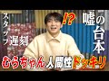 むらちゃんの人間性ドッキリしてみた